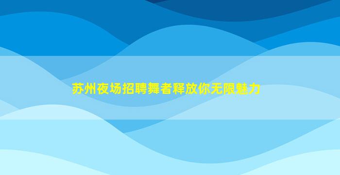 铜川酒吧招聘